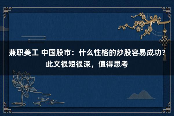 兼职美工 中国股市：什么性格的炒股容易成功？此文很短很深，值得思考