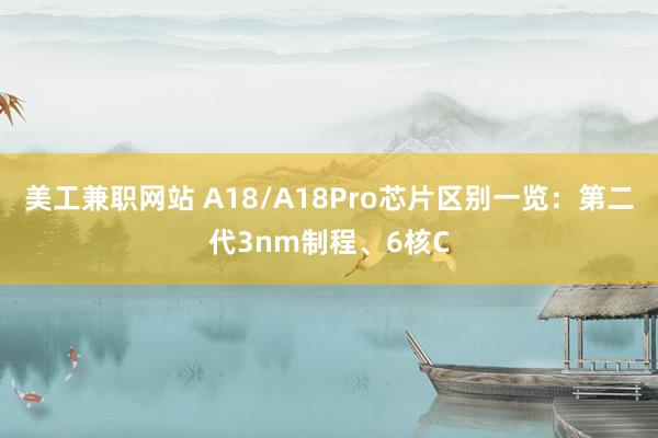 美工兼职网站 A18/A18Pro芯片区别一览：第二代3nm制程、6核C